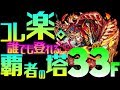 【モンスト】ボス戦の簡単で安全な倒し方【コレ楽。覇者の塔33階】