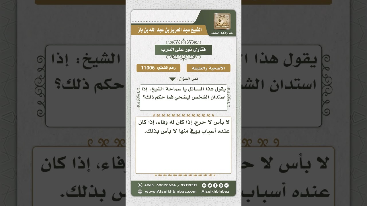 11006 - حكم الاستدانة من أجل الأضحية -  نور على الدرب
