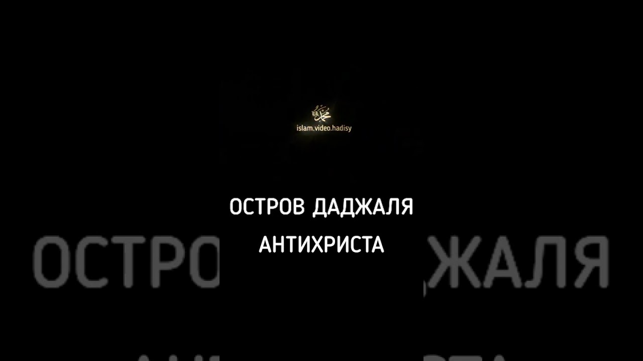 Где находится остров даджаль