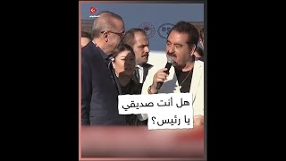 هل أنت صديقي يا أردوغان؟ الفنان إبراهيم تاتليسس يفاجئ الرئيس أردوغان بسؤال غريب ثم يهديه أغنية معبرة