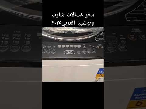 غسالة توشيبا العربي وشارب فوق اتوماتيك ٢٠٢٥