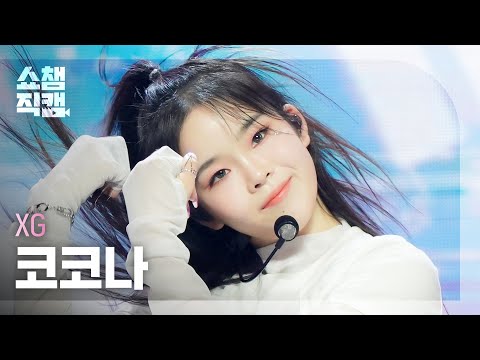 쇼챔직캠 4K] XG COCONA - MASCARA (엑스지 코코나 - 마스카라) | Show
