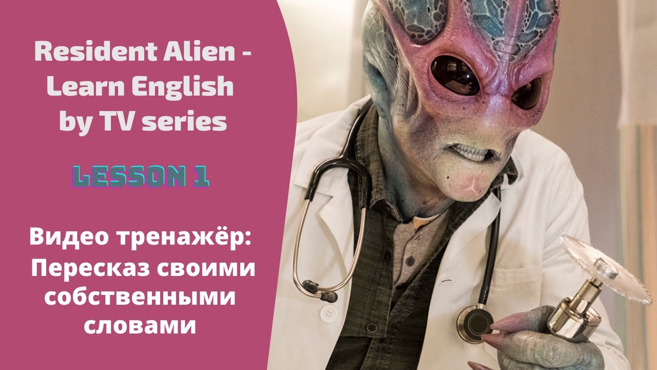Resident Alien. Lesson 1. Retelling In Your Own Words - Пересказ увиденного своими словами