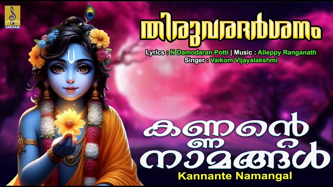    Krishna Devotional Song  Thiruvaradarshanam  Kannante Namangal  krishna  2024