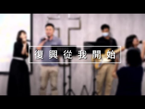 復興從我開始｜Stars n Sand Worship