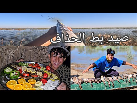 مغامرة صيد بط الحذاف في الأهوار العراقية مع وجبه عشاء سمك