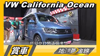 VW California Ocean 4WD 走到哪露到哪 歐洲移動堡壘 賞車 地球黃金線 20201020