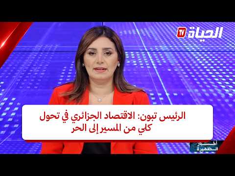استوديو الظهيرة l الرئيس تبون: الاقتصاد الجزائري في تحول كلي من الاقتصاد المسير إلى اقتصاد الحر