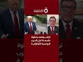 ترامب يتعهد بخطوة حاسمة لحل الحرب الروسية الأوكرانية 