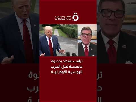 ترامب يتعهد بخطوة حاسمة لحل الحرب الروسية الأوكرانية