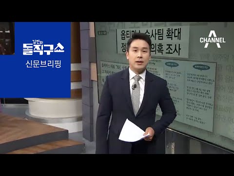 김진의 돌직구쇼 - 10월 13일 신문브리핑 | 김진의 돌직구 쇼 587회