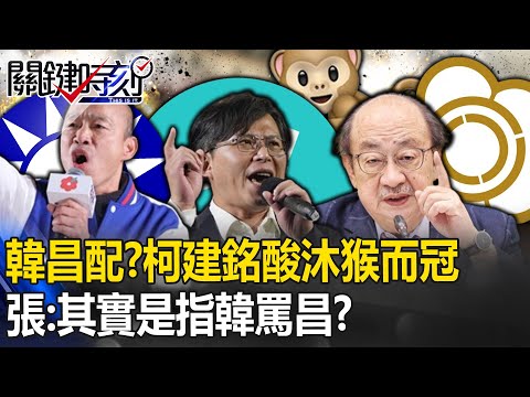 立院龍頭「韓昌配」？柯建銘酸「沐猴而冠自取其辱」！ 張：其實是「指韓罵昌」！？【關鍵時刻】20240117-2 劉寶傑 張禹宣 游淑慧 黃暐瀚