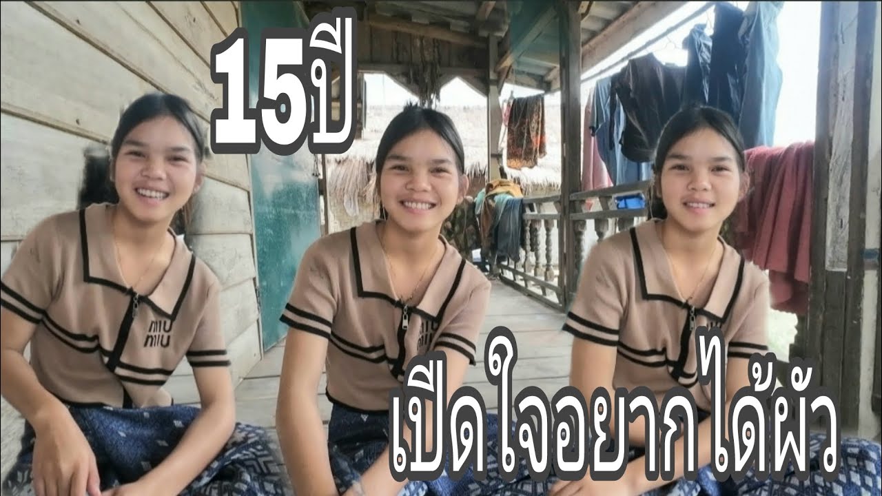 สาวอายุ15ปีเปีดใจอยากได้ผัว สินสอด15ล้าน