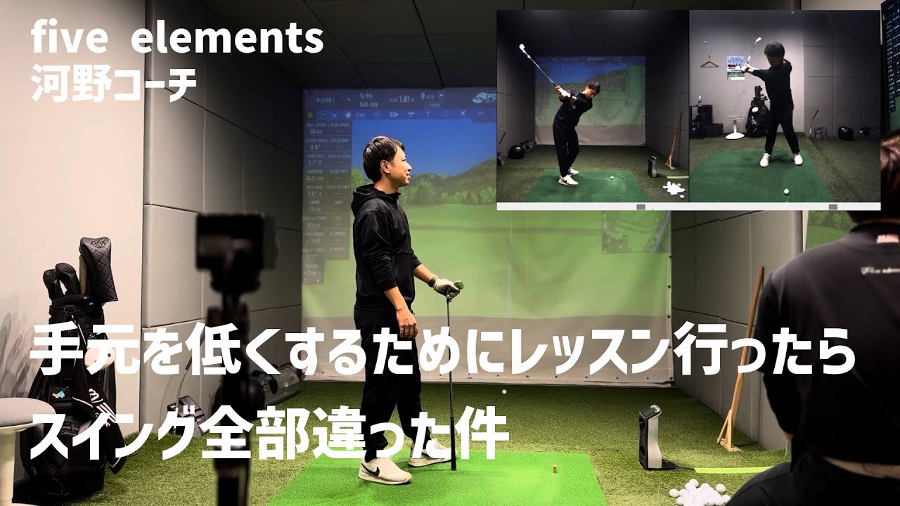 手元を低くするために日本一予約の取れない河野コーチにレッスンしてもらったらスイング全部修正されました