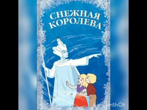 Аудио книга снежная королева