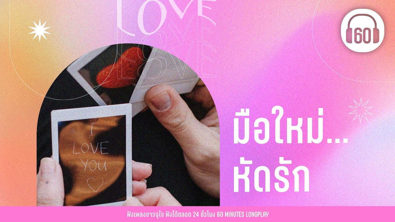 รวมเพลง มือใหม่...หัดรัก [พิง,ดวงใจ,นะหน้าทอง]【LONGPLAY】