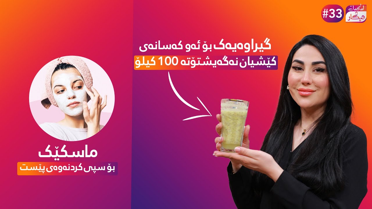 Lagal Nigar - Alqay 33 | دوو گیراوە تایبەت بەو کەسانەی کێشیان سەروو 100 کیلۆ و خواروو 100 کیلۆیە