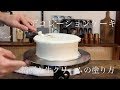 パティシエが教える、生クリームの綺麗な塗り方。【クリスマスショートケーキ】