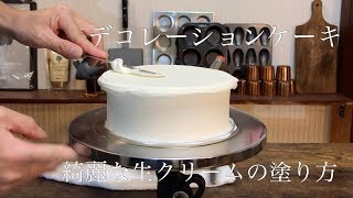 パティシエが教える 生クリームの綺麗な塗り方 クリスマスショートケーキ Youtube