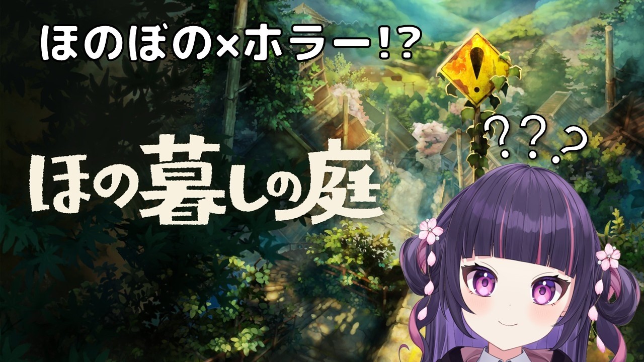 【ほの暮しの庭】ほのぼのたのしむのです！  #新人vtuber