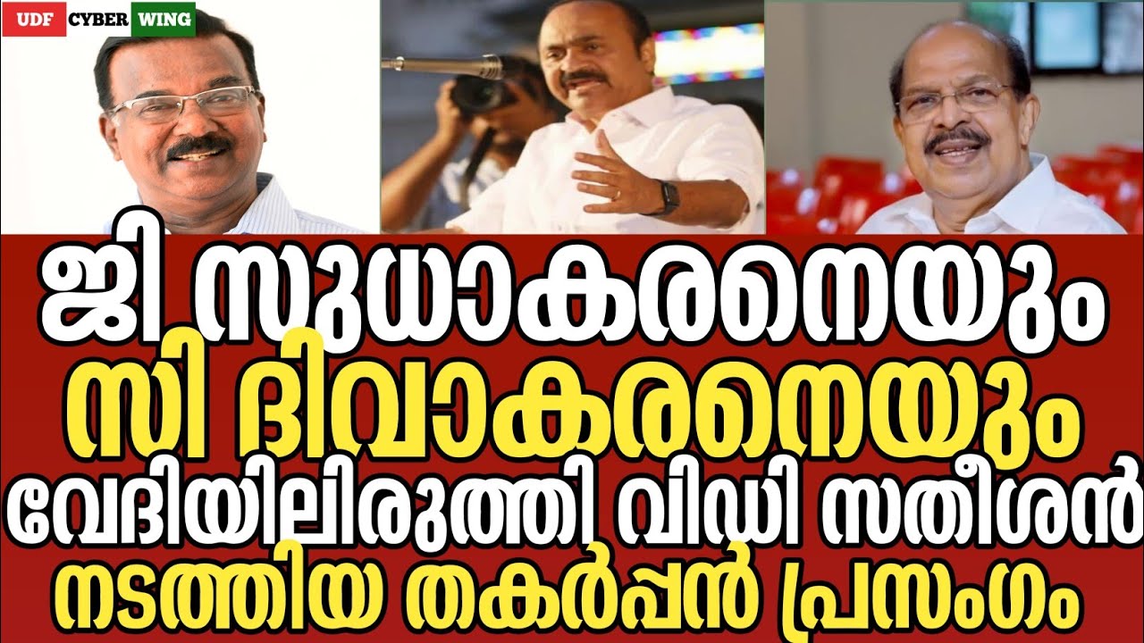 Блестящая речь В.Д. Сатисана с Дж. Судхакараном и С. Дивакараном на сцене UDF CYBER WING