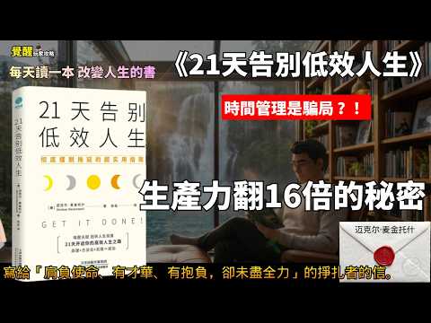 為什麼越自律越容易失敗？行為心理學揭露「拖延症底層邏輯」 ，用這 3 個硬核重塑法，21天讓你的生產力翻16倍 。每天讀一本改變人生的書《21天告别低效人生》覺醒玩家攻略 EP34