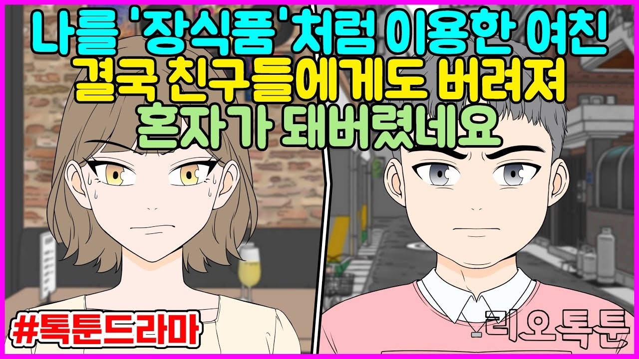 나를 '장식품'처럼 이용한 여친, 결국 친구들에게도 버려져 혼자가 돼버렸네요   리오톡툰