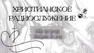 Христианское радио.  Богослужение  от  02.06.2024 Евангелические лютеранские церкви