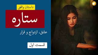 ستاره ـ داستان واقعی ـ عشق، ازدواج و فرار