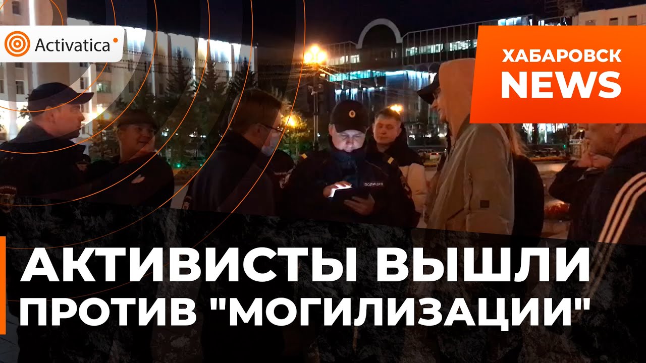 🟠Во время акции против мобилизации в Хабаровске, начали проверять ...