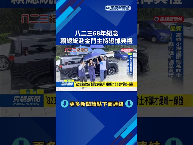 八二三砲戰68週年紀念 賴總統:天下雖平 忘戰必危－民視新聞