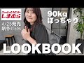 4/25土曜日発売しまむらコラボアイテムゆるっと紹介LOOKBOOK