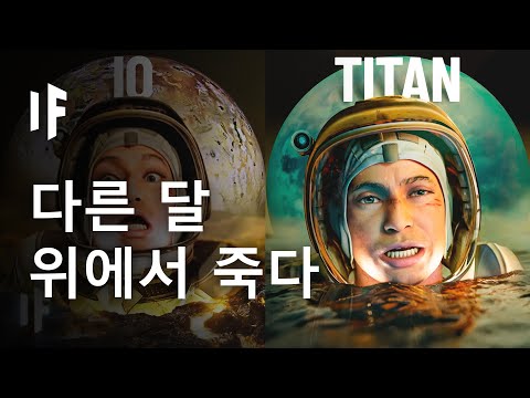태양계의 모든 위성에서 죽음 을 맞는다면 