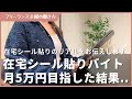 在宅シール貼りバイトで月5万円目指した結果 ！ 在宅ワーク 副業 在宅副業