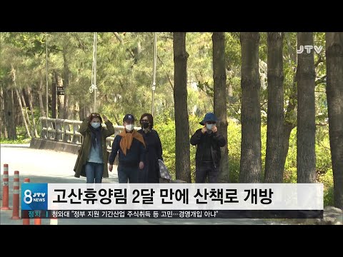 [JTV 8 뉴스] 사회적 거리두기 완화...경계 늦춰서는 안돼