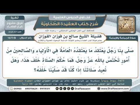 9- ما حكم الصلاة خلف من يعتقد في الأولياء النفع والضر؟ - صالح الفوزان