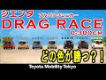 ドラッグレース シエンタ プルバックミニカー 車体色別対抗戦！ どの色が勝つ？！- トヨタモビリティ東京