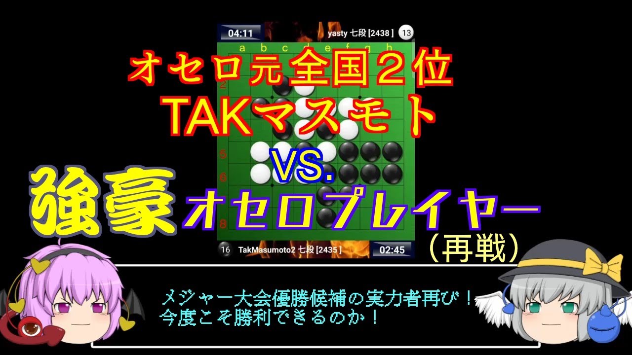 ソフト打ち認定 オセロクエスト1位カスゴムタロウ八段にオセロ元全国2位takマスモトがまたまた挑戦 オセロ実況 Youtube