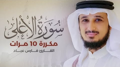 سورة الأعلى) مكررة 10 مرات بصوت القارئ (فارس عباد)