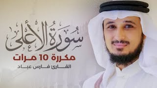 سورة الأعلى) مكررة 10 مرات بصوت القارئ (فارس عباد)