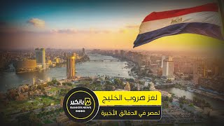 اتصالات الدقائق الأخيرة..السيناريو المرعب وراء عودة الخليج لمصر