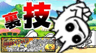 にゃんこ大戦争 裏ワザ攻略動画まとめ Youtube