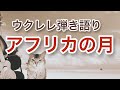 【アフリカの月】ウクレレ弾き語り/西岡恭蔵