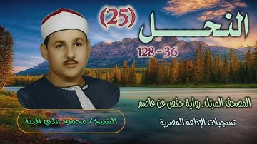 الشيخ محمود علي البنا | سورة النحل 36-128 | المصحف المرتل برواية حفص عن عاصم