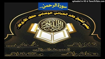 سورة الرحمن