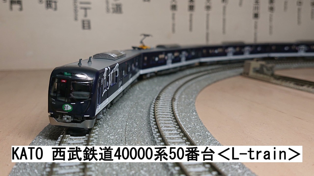 KATO 西武鉄道40000系50番台＜L train＞ - YouTube