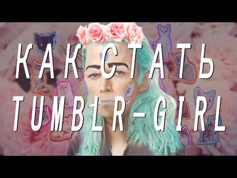 Хэй, гёрли: узнай о последних трендах стиля в России!