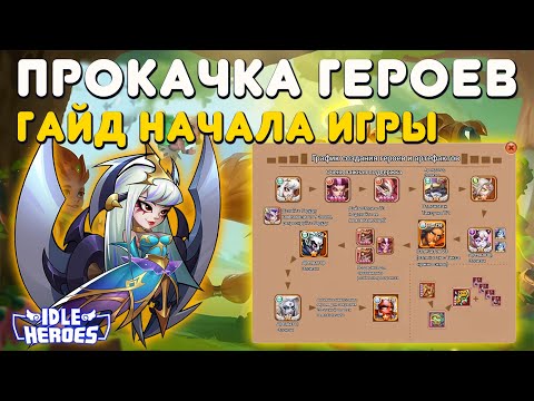 Idle Heroes - Герои вначале игры, кого прокачивать?