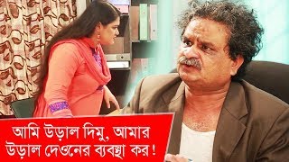 আমি উড়াল দিমু, আমার উড়াল দেওনের ব্যবস্থা কর! | Funny Moment | Boishakhi TV Comedy