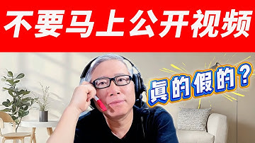 【油管答疑】真的假的？听说：视频上传以后最好不要立即发布，要给平台24-48小时理解你的视频，这样才能得到最大的推荐量。